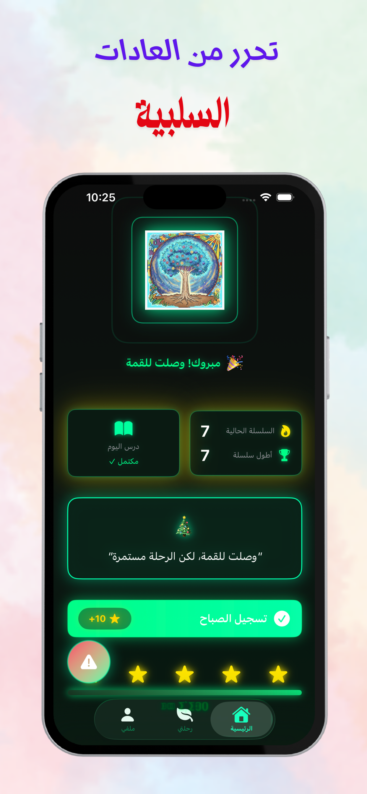 الشاشة الرئيسية لتطبيق بس ٩٠ - شجرة النمو وتتبع السلسلة والتقدم في رحلة التعافي من الإباحية