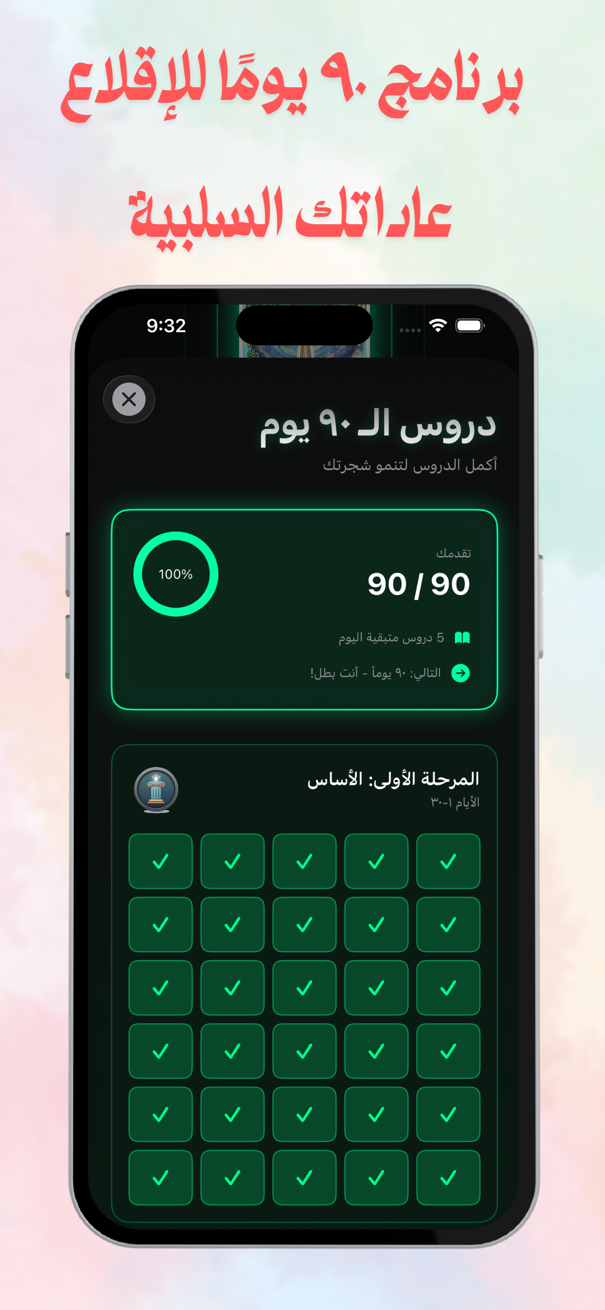 شاشة دروس الـ ٩٠ يوم في تطبيق بس ٩٠ - شبكة الدروس اليومية عبر ثلاث مراحل للتخلص من الإباحية