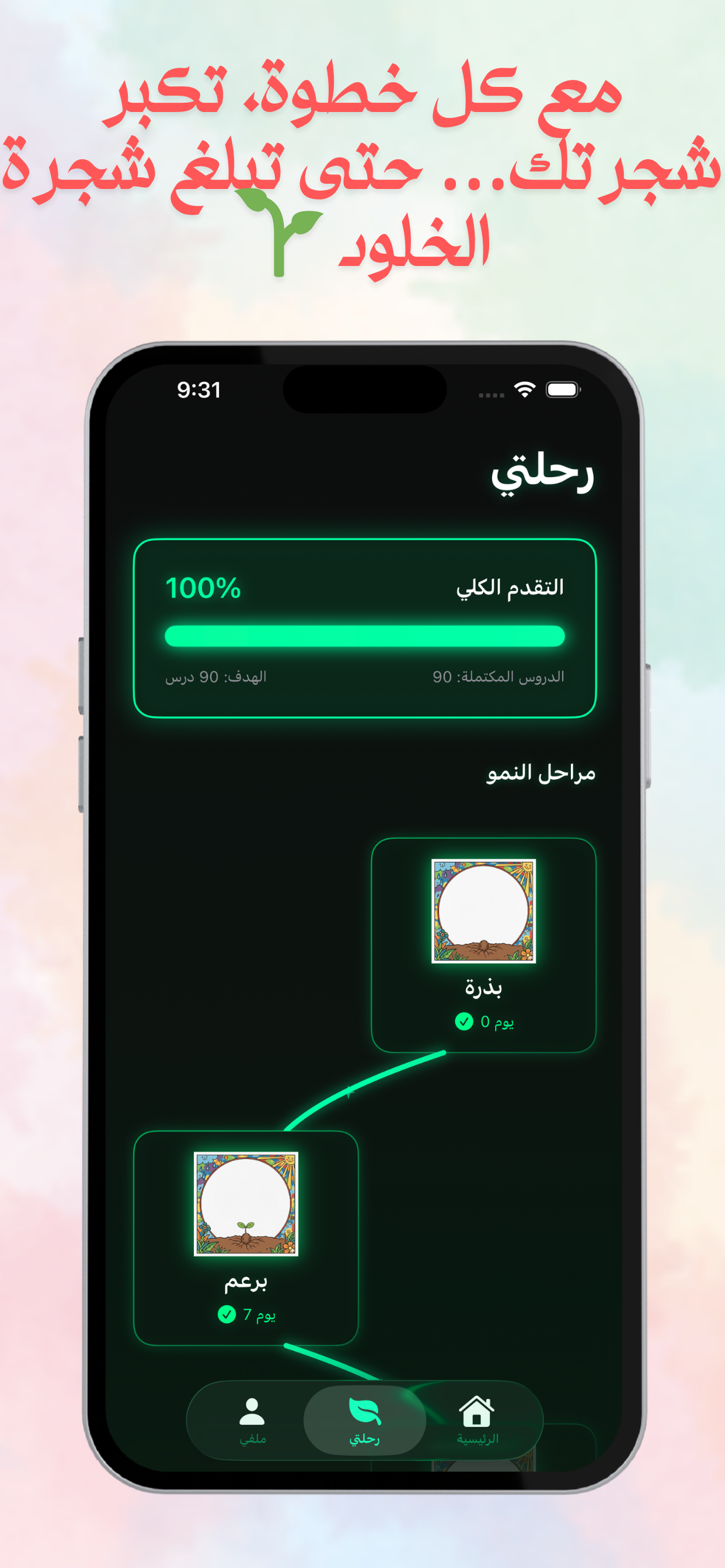 شاشة رحلتي في تطبيق بس ٩٠ - مراحل نمو الشجرة من بذرة إلى شجرة الخلود