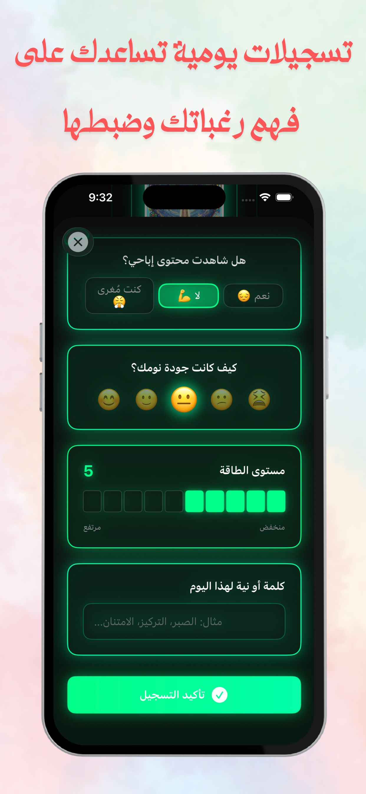 شاشة التسجيل اليومي في تطبيق بس ٩٠ - متابعة المزاج والطاقة والمحفزات يوميًا
