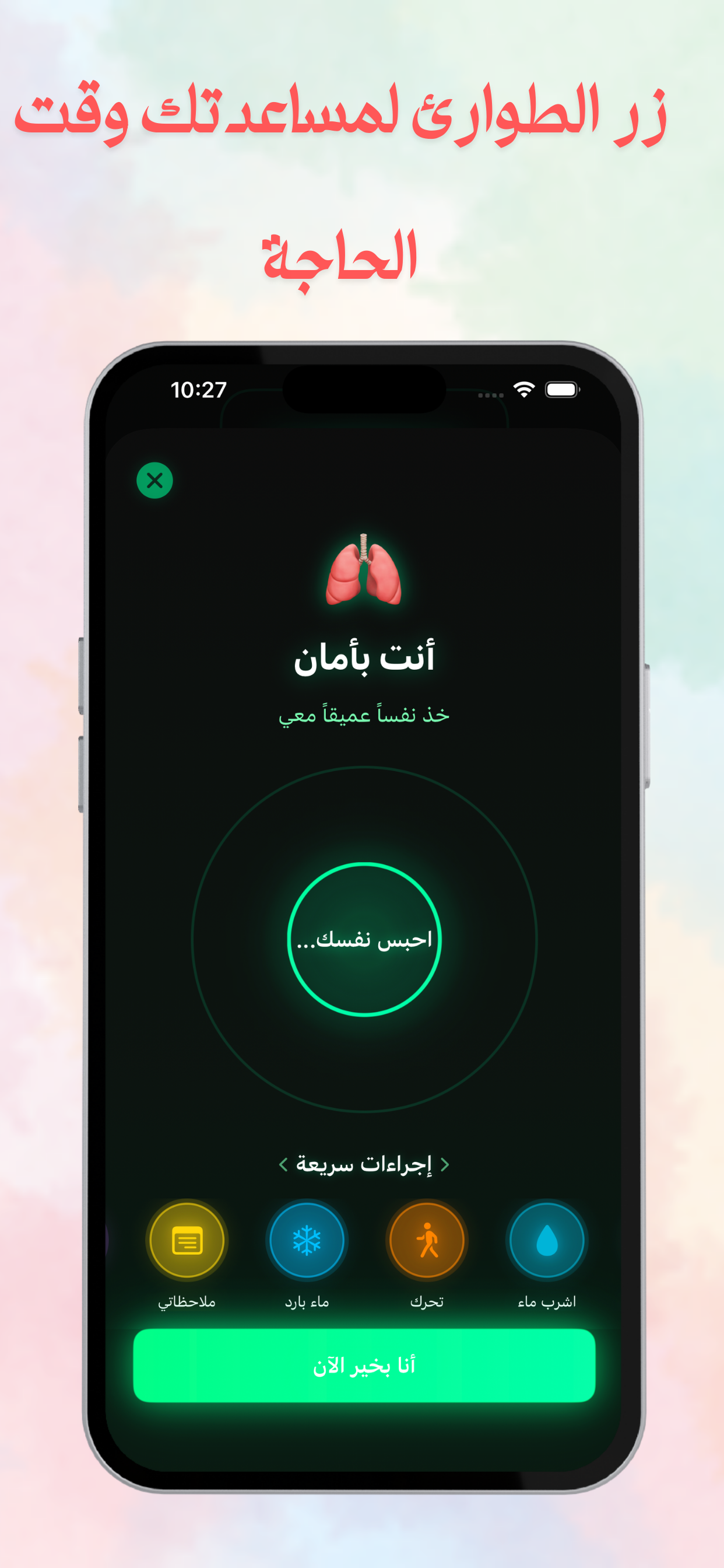 شاشة زر الطوارئ في تطبيق بس ٩٠ - تمارين التنفس والإجراءات السريعة في لحظات الضعف